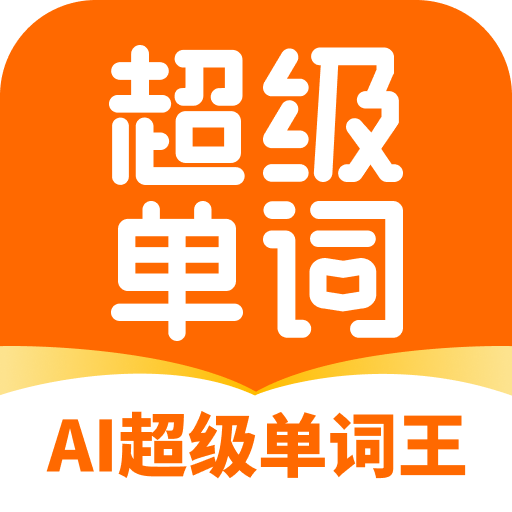 AI单词王